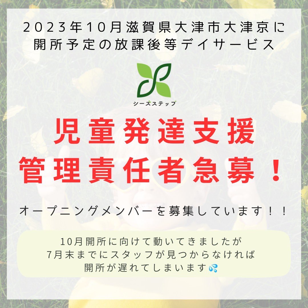 ikuyaman130's tweet photo. 【拡散希望】
生山、オープニングメンバー急募です。

児童発達支援管理責任者、急募！！

滋賀県大津市の大津京で10月開所予定で動いている放課後等デイサービス『シーズステップ』のオープニングメンバーとして、一緒に働いてくださる方を大募集中です。

採用予定だった児童発達支援管理責任者の方が急遽来ていただけなくなってしまいました。

7月末までに新しく児発管の方が見つからなければ、10月開所が遅れてしまいます。
開所を心待ちにしてくださっている方もたくさんいらっしゃるので、なんとか10月に開所したいと思っております！

自薦他薦は問いませんので、詳細を聞きたい方はDMでご連絡くださいませ。

【児童発達支援管理責任者とは？】
https://t.co/sVnrsMdetT

放課後等デイサービスで働かれている方が周りにいらっしゃったら、聞いてみていただけると嬉しいです。

#放課後等デイサービス #放デイ #児童発達支援管理責任者 #児童発達支援管理責任者募集 #児発管 #児発管募集 #滋賀県 #大津市