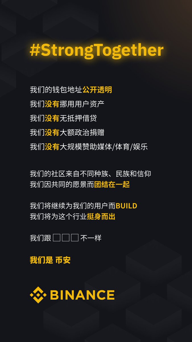 币安始终与我们的社区在一起。行业团结，共同BUILD。#StrongTogether 💪

#Binance #币安