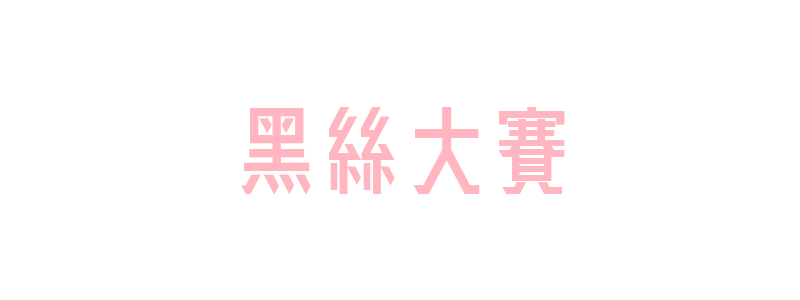 每日大賽 tweet media