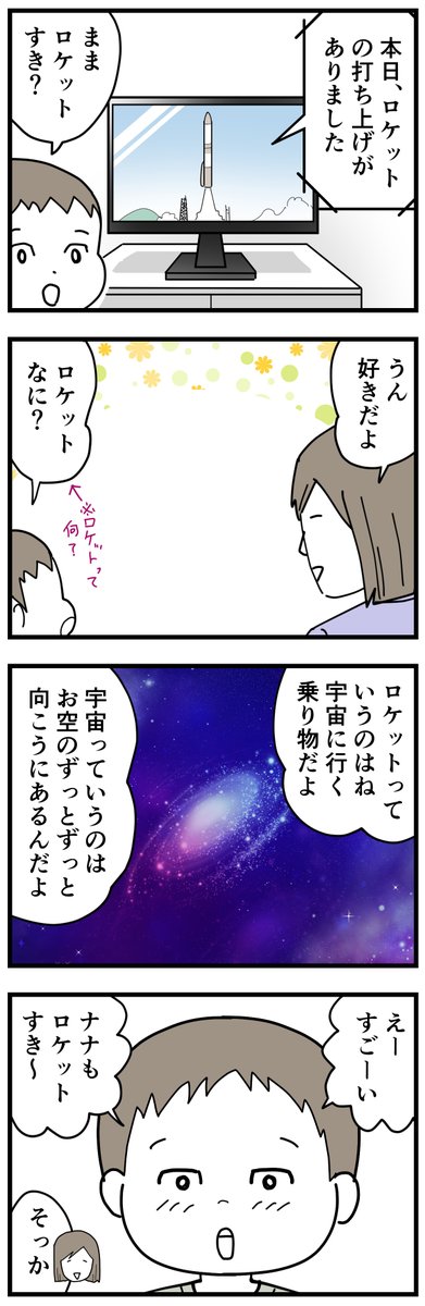 宇宙に行く予定のナナオ  #3歳 #育児漫画