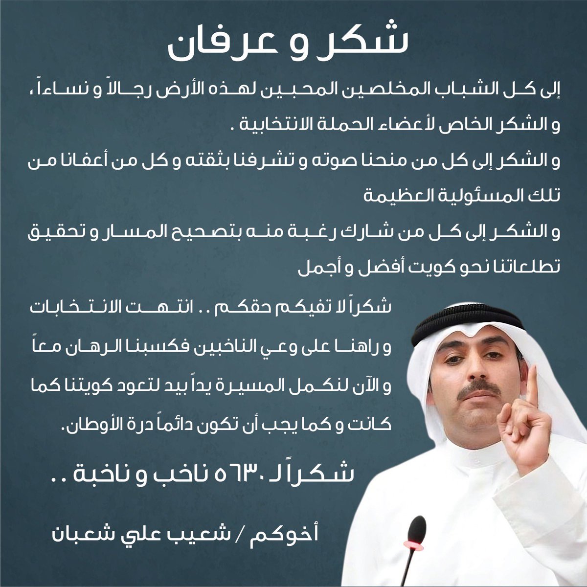 shuaib_ali_sh's tweet photo. أهلي أبناء الكويت الحبيبة قاطبة أعاهدكم على الالتزام بالدستور و الدفاع عن حقوق الشعب و مصالحه و أمواله .

شكراً لكم جميعاً ..

رَبَّنَا عَلَيْكَ تَوَكَّلْنَا وَإِلَيْكَ أَنَبْنَا وَإِلَيْكَ الْمَصِيرُ

#إرادتكم_ستنتصر 
#شعيب_علي_شعبان https://t.co/yyGx53Ex6t