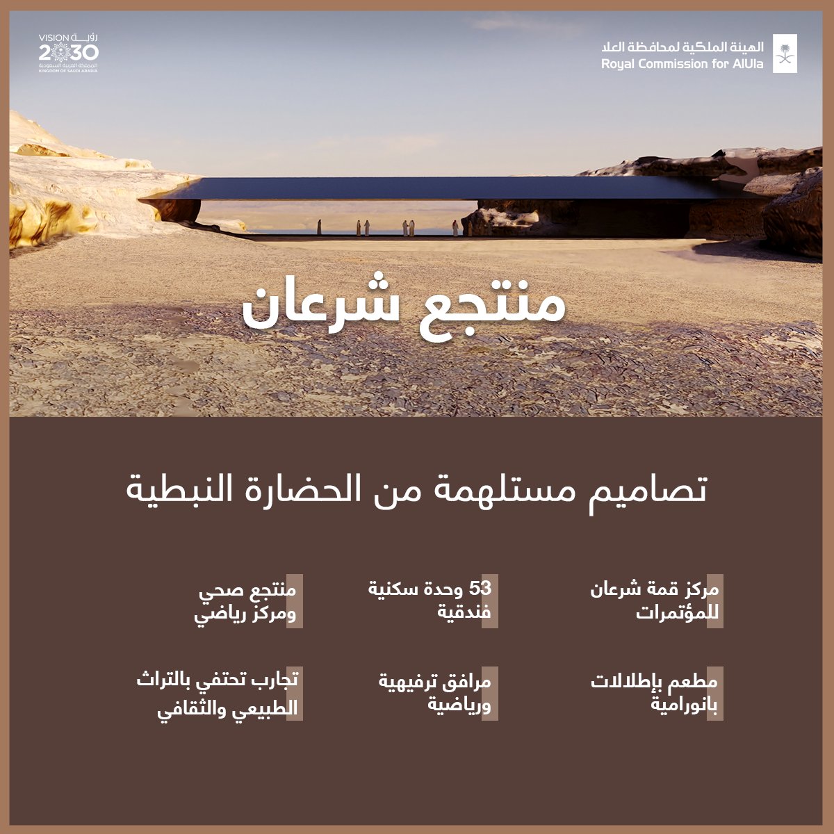 RCU_SA's tweet photo. يعزز #منتجع_شرعان في تصميمه مختلف تفاصيل العراقة والحضارة والاستدامة؛ وذلك ضمن أهداف #رؤية_العلا من خلال ا��تثمار الثراء الطبيعي والثقافي في #العلا. https://t.co/7njJj1DqwN