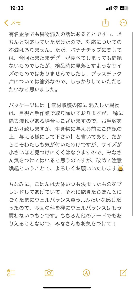 cocona_2525's tweet photo. ⚠️ 注意喚起

小動物と暮らしている方、特にデグーと暮らしている方、一度ご確認ください。
三晃商会さんが販売している、デグー用ブレンドフードのウェルバランスに、異物が混入していました。

・バナナチップ 2枚
・プラスチック片 1個

長くなるので、以下メモにまとめます。 https://t.co/NTwO5d8r3Y