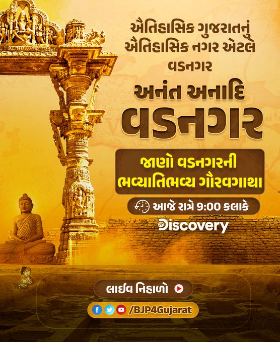 'અનંત અનાદિ વડનગર' કાર્યક્રમમાં નિહાળો વડનગરની ગૌરવગાથા...

🕘 આજે રાત્રે 9:00 કલાકે  

લાઈવ નિહાળો: 
• Facebook.com/BJP4Gujarat
• Twitter.com/BJP4Gujarat
• Youtube.com/BJP4Gujarat