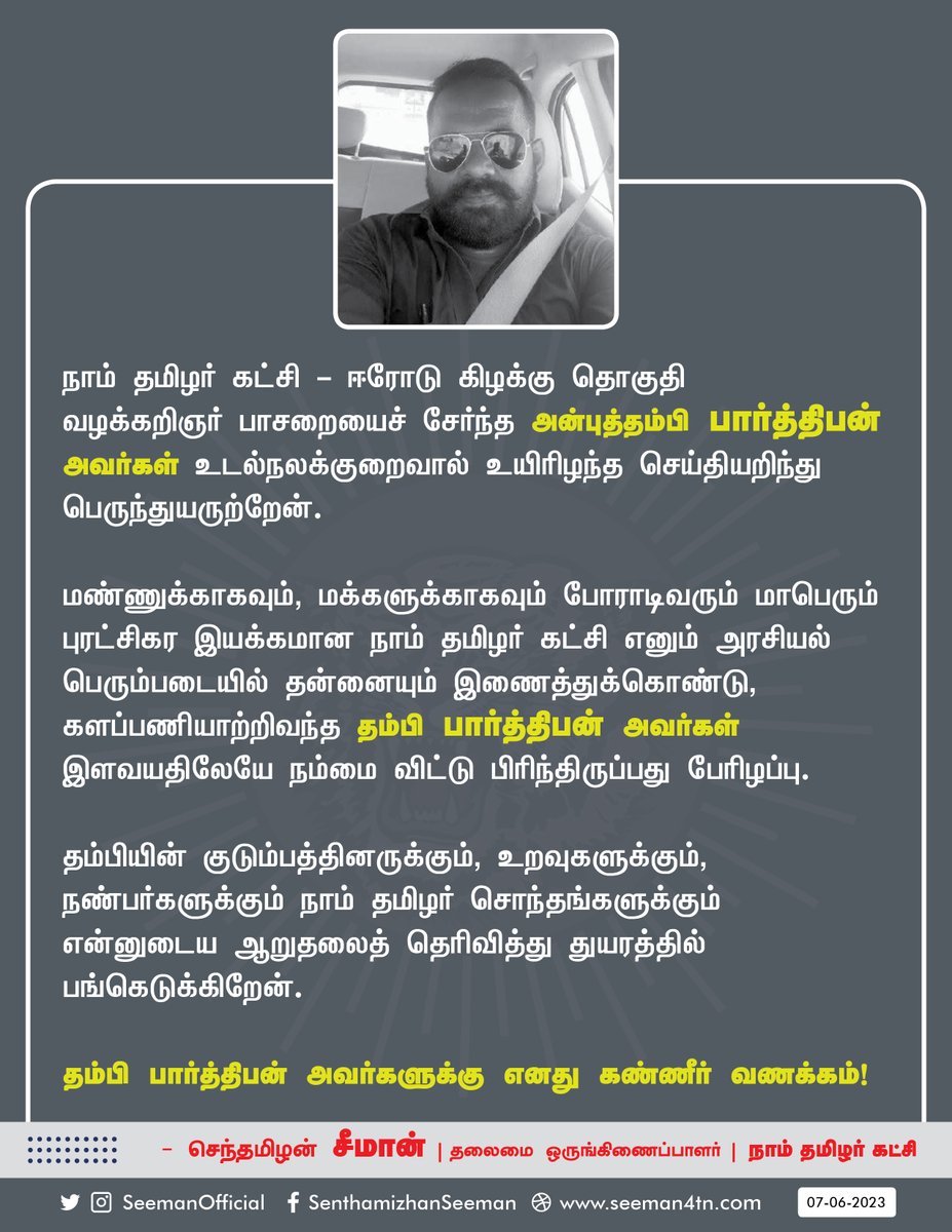 Seeman4TN's tweet photo. நாம் தமிழர் கட்சி - ஈரோடு கிழக்கு தொகுதி வழக்கறிஞர் பாசறையைச் சேர்ந்த அன்புத்தம்பி பார்த்திபன் அவர்கள் உயிரிழந்த செய்தியறிந்து பெருந்துயருற்றேன்.

தம்பியின் குடும்பத்தினருக்கும், உறவுகளுக்கும், நாம் தமிழர் சொந்தங்களுக்கும் ஆறுதலைத் தெரிவித்து துயரத்தில் பங்கெடுக்கிறேன். https://t.co/4j6NvH23Iw