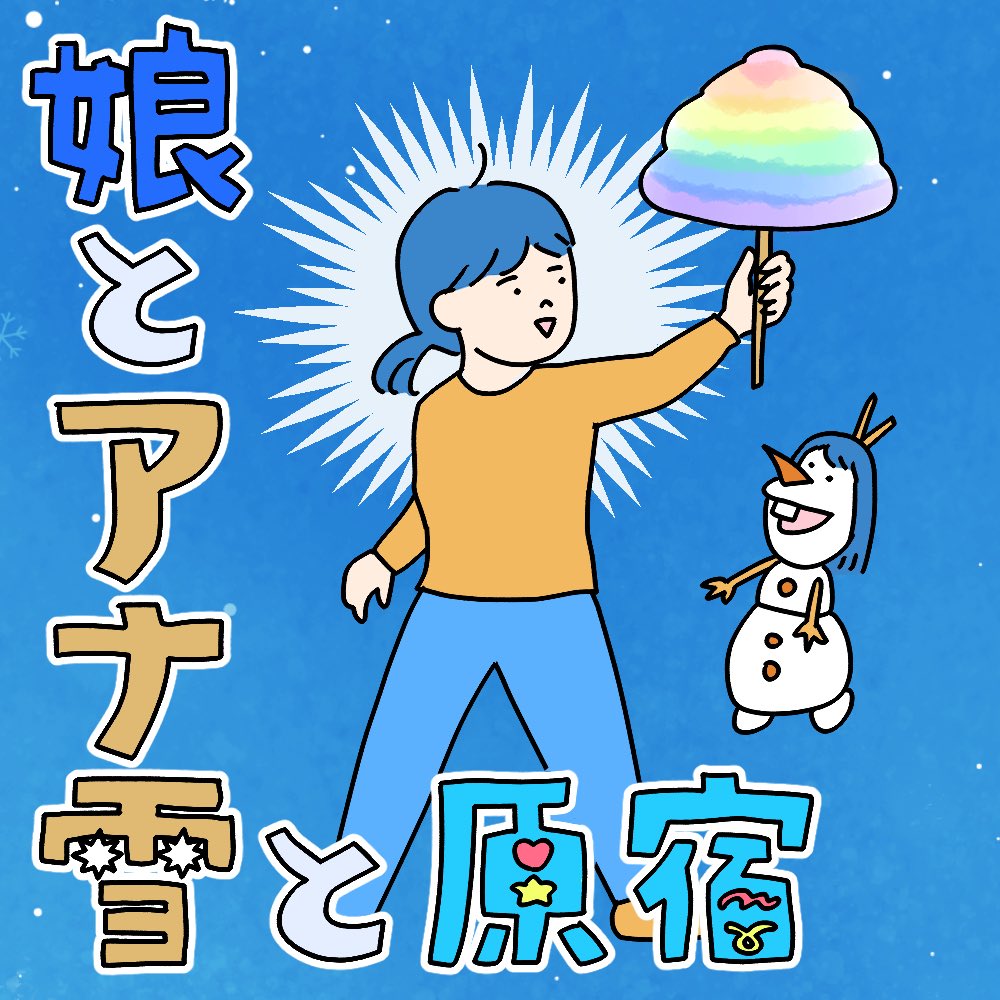 8歳娘と原宿＆劇団四季のアナ雪に行ってきました（1/2）

まずは原宿編

ヨコ読み（左上から右下へ）です https://t.co/JCMhgWuLeW