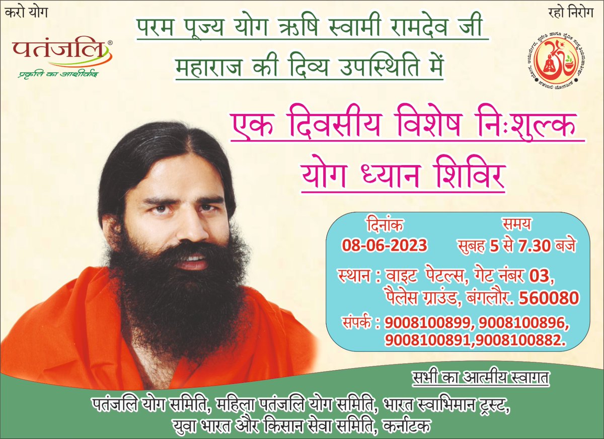 tijarawala's tweet photo. बड़े दिनों के बाद👉
कल 8 जून को बैंगलौर में योगमय सुबह होगी
योगऋषि की दिव्य उपस्थिति इसकी वजह होगी👏

One day special free (Intergrated) Yoga Camp under the aegis of Pujya @yogrishiramdev
tomorrow👉
From 5.00am to 7.30am
at White Petals, Gate No. 3,
Palace Ground, Banglore
@ANI https://t.co/0XmOUqbcZ8