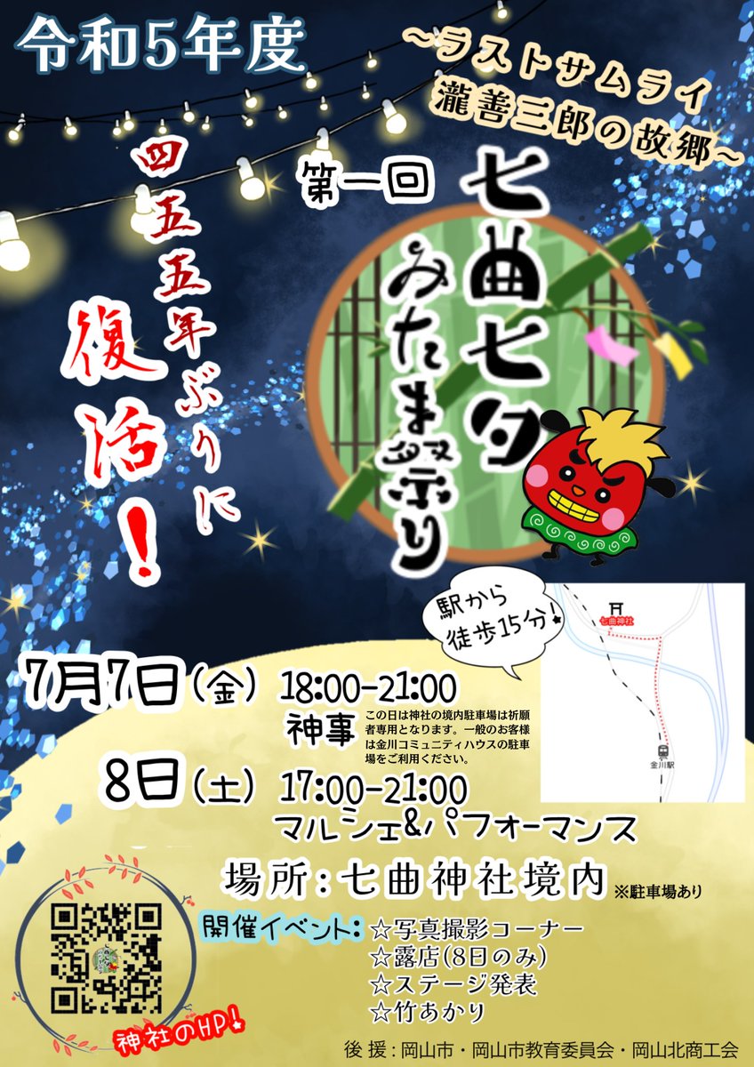 nanamagarijinja's tweet photo. 神社創建550年を記念して7月7日（金）、8日（土）に七曲七夕みたま祭りを開催致します。 https://t.co/Uena87yb9E