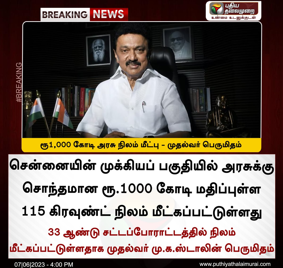 #BREAKING | ரூ1,000 கோடி அரசுநிலம் மீட்பு - முதல்வர் பெருமிதம் 

#MKStalin