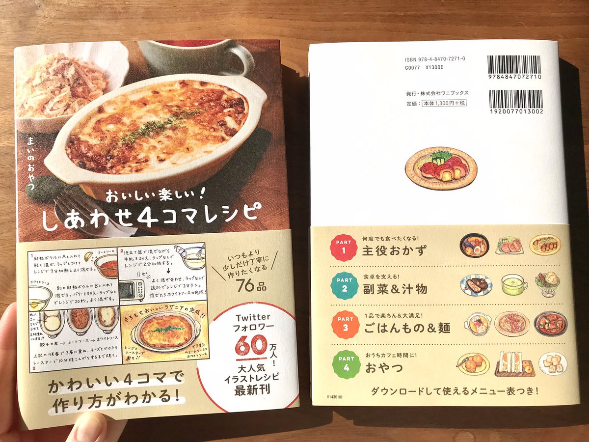 しあわせ4コマレシピ』の3刷目の重版が決定しました！たくさんの方に手