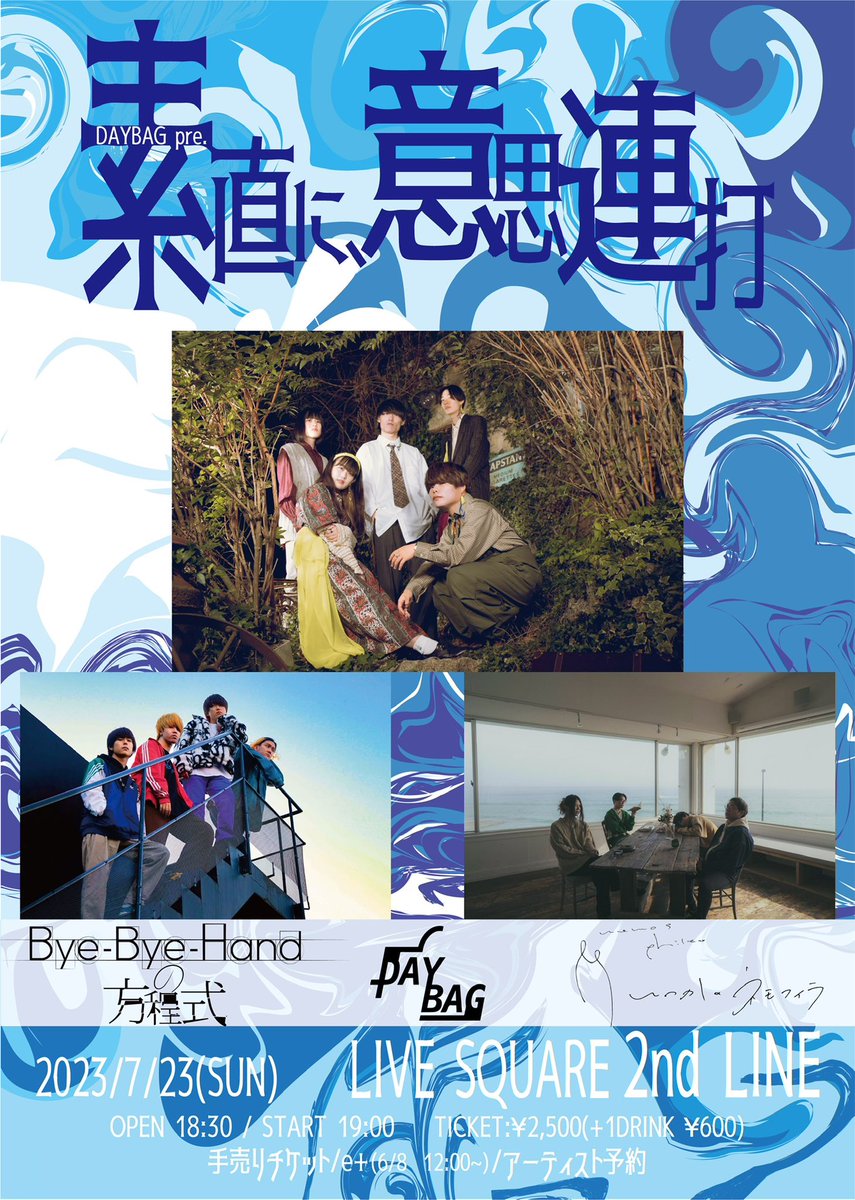 💼💼💼💼💼💼
      企画ライブ解禁
💼💼💼💼💼💼

7/23(日)@ 福島2nd LINE
DAYBAG pre.
素直に、意思連打
18:30開場　19:00開演
チケット¥2,500(+1D ¥600)

ACT
💼Bye-Bye-Handの方程式
💼いつかのネモフィラ

6/8 12:00よりe+での予約開始！
手売りチケットはライブ会場にて、DMでも取り置き可です！