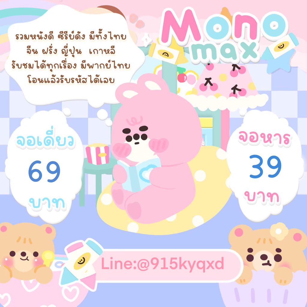 Beam__uj's tweet photo. ✨MONOMAX🌷
       30 ᴅᴀʏ
จอเดี่ยว 69 ฿
จอหาร  39  ฿
˚✧ รวมหนังดี ซีรี่ย์ดัง
˚✧ รับชมได้ทุกเรื่อง
˚✧ ภาพคมชัด
˚✧ มีพากย์ไทยให้รับชม
˚✧ โอนแล้วรับรหัสรับชมได้เลย
 ˗ˏˋ LINE📧🍢 ​@915kyqxd มี(@)ข้างหน้า
#หารmonomaxราคาถูก #monomaxหาร #monomax #monomaxราคาถูก #หารmonomax https://t.co/miaWaUGsAH