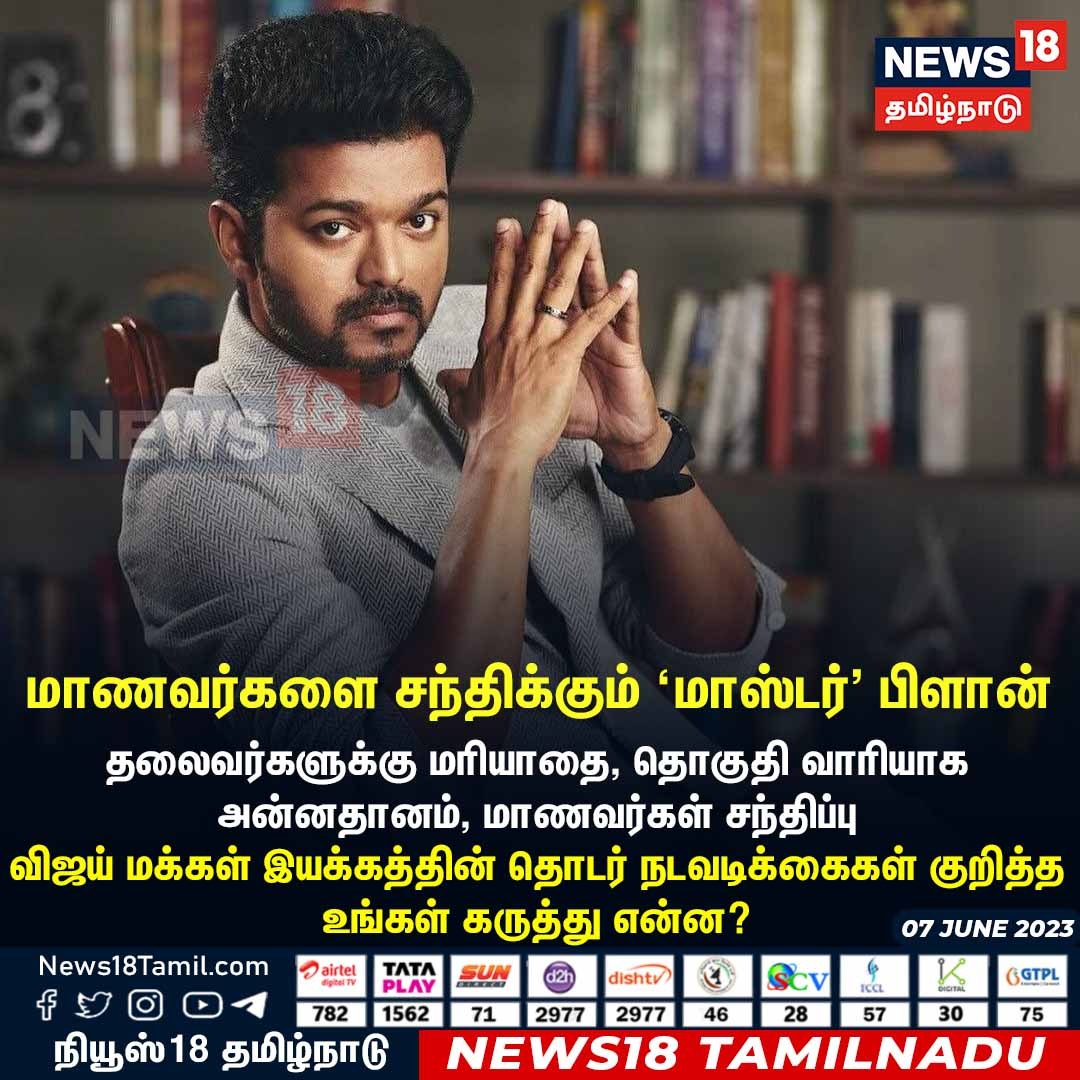 News18TamilNadu's tweet photo. #JUSTIN விஜய் மக்கள் இயக்கத்தின் தொடர் நடவடிக்கைகள் குறித்த உங்கள் கருத்து என்ன? #Vijay #TNStudents #TNBoardExams #ActorVijay #News18TamilNadu
| https://t.co/7dpn9FD15R https://t.co/wfwbRqOsY0