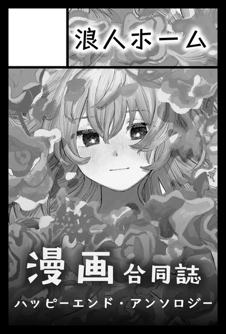 2023年9月3日に東京ビッグサイト東4・5・6ホールで開催予定のイベント「COMITIA145」へサークル「浪人ホーム」で申し込みました。   ハッピーエンドアンソロジーが出るぞ♫