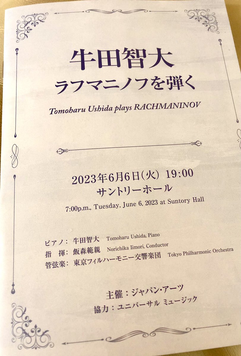 2023年6月6日サントリーホールにおける牛田智大くんのラフマニノフ《パガニーニの主題による狂詩曲》《ピアノ協奏曲第3番》の演奏会は長く記憶に残るものになりそうです。詳しい感想はFBやInstagramに記しました。まったくありがとうの気持ちです。素晴らしい一夜でした。Bravi‼︎‼︎👏👏👏🐄🐕✨🌃