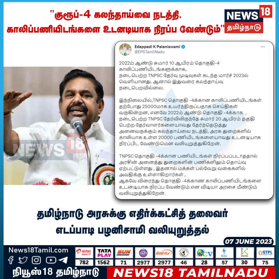 News18TamilNadu's tweet photo. #JUSTIN "குரூப்-4 கலந்தாய்வை நடத்தி, காலிப்பணியிடங்களை உடனடியாக நிரப்ப வேண்டும்"

#edappadipalaniswami #EPS #ADMK #TNPSC #News18TamilNadu | https://t.co/7dpn9FD15R https://t.co/eEkv6lzH1Q