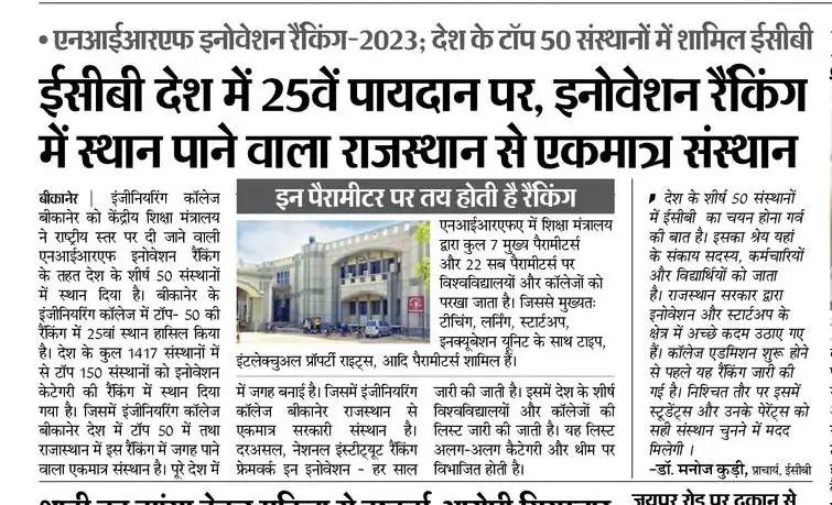 SurendraSChoud1's tweet photo. गवर्नमेंट इंजीनियरिंग कॉलेज बीकानेर ने राष्ट्रीय प्रौद्योगिकी संस्थान और भारतीय प्रौद्योगिकी संस्थान जैसे प्रतिष्ठित संस्थानों की तरह उच्च गुणवत्ता वाली शिक्षा प्रदान करने और नवाचार को बढ़ावा देने के लिए अपनी प्रतिबद्धता का प्रदर्शन किया है। https://t.co/iJqkAUapoe