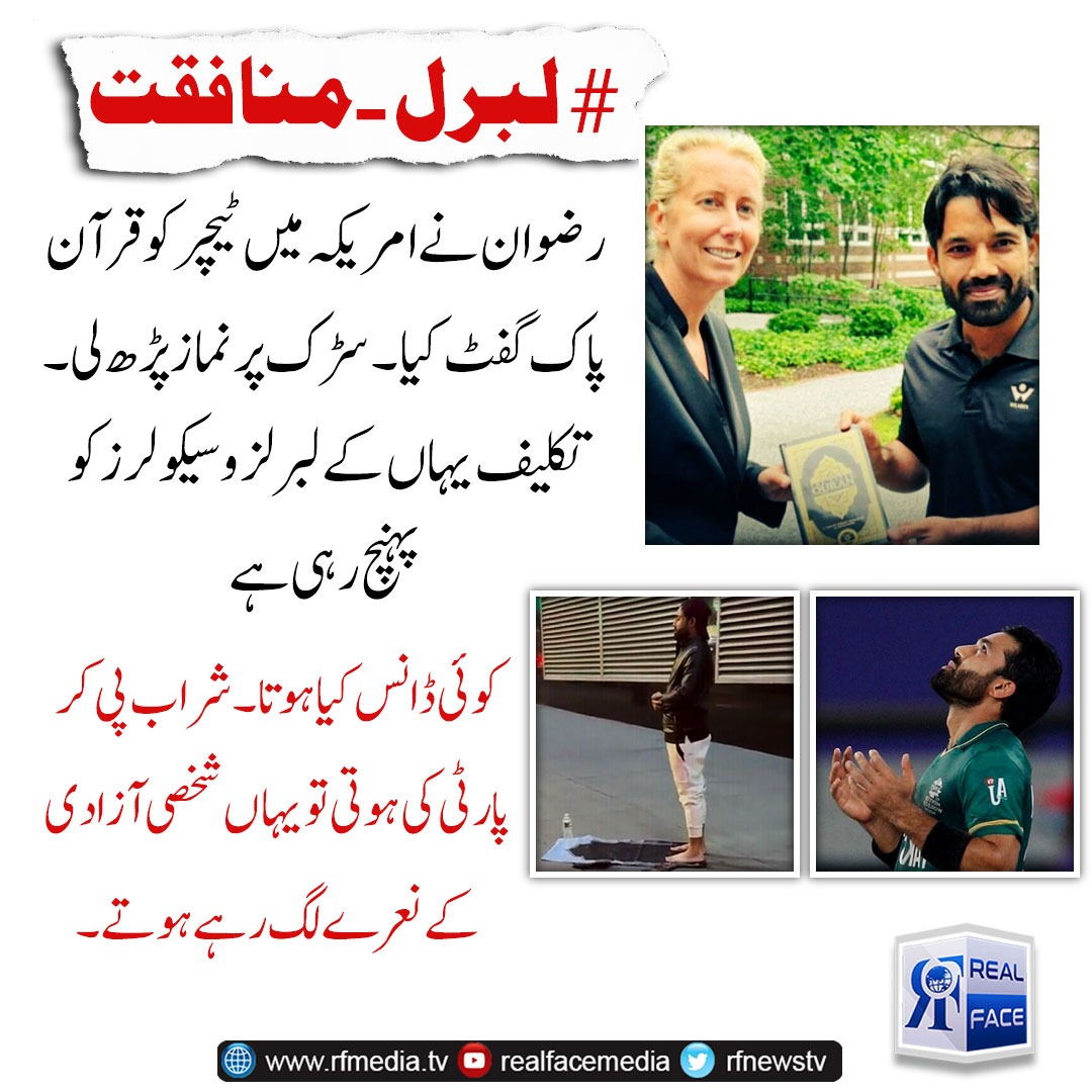 rfnewstv's tweet photo. رضوان نے امریکہ میں ٹیچر کو قرآن پاک گفٹ کیا ۔ سڑک پر نماز پڑھ لی ۔ تکلیف یہاں کے لبرلز و سیکولرز کو پہنچ رہی ہے
کوئی ڈانس کیا ہوتا ۔ شراب پی کر پارٹی کی ہوتی تو یہاں شخصی آزادی کے نعرے لگ رہے ہوتے
#Realfacemedia #rizwan #Gift #lebrals #seculer https://t.co/RaBu3QYYnf