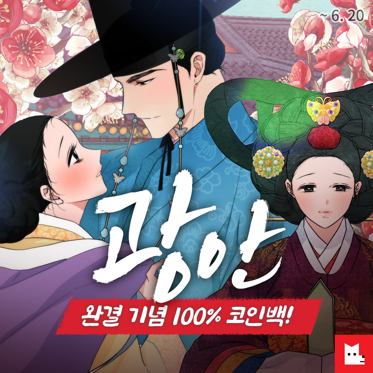 🎉<광안> 완결 기념 100% 코인백!🎉

오픈 3개월 만에 성인 랭킹 1위,
and 2년간 부동의 1위 기록!

그래서 널 위해 JUNE비 했어❤️
바로가기👉bit.ly/coinback_madey…