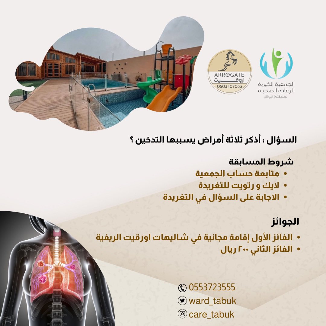 بمناسبة #اليوم_العالمي_لمكافحة_التدخين 

اذكر ثلاثة أمراض يسببها التدخين ؟

شارك معنا ..🌱
الفائز الاول/ إقامة مجانية في شاليهات اورقيت الريفية.
الفائز الثاني / ٢٠٠ ريال

الشروط :
▫️الاجابة على السؤال في التغريدة 
▫️متابعة حساب الجمعية <a href="/ward_tabuk/">الجمعية الخيرية للرعاية الصحية بتبوك</a> 
▫️لايك + رتويت للتغريدة

#تبوك