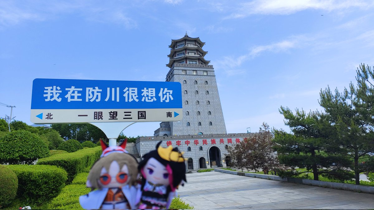 Lychee40404's tweet photo. 🏁吉林——珲春——防川
［虽然物种有变，但是还是下意识和🦊合照了］ https://t.co/g5benOEuXs