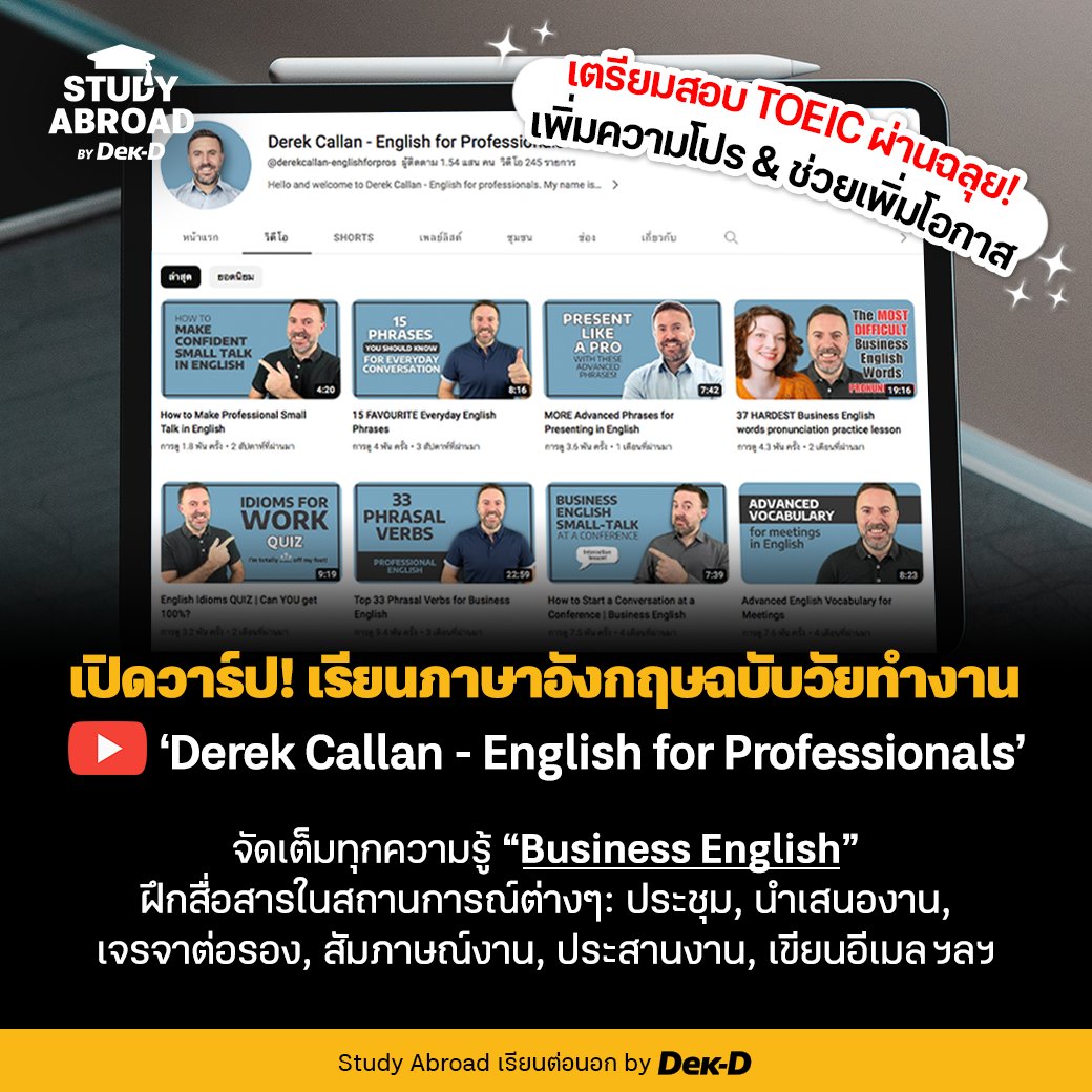 📕 เปิดวาร์ปช่อง ‘Derek Callan - English for Professionals’ รวมคลิปสอนภาษาอังกฤษธุรกิจ (Business English) วัยทำงานคนไหนที่อยากอัปสกิลให้โปรกว่าเดิม หรือเด็กจบใหม่ที่เตรียมตัวสอบ #TOEIC เซฟเก็บไว้เรียนเลย!✨

💻 พิกัด youtube.com/@derekcallan-e…
