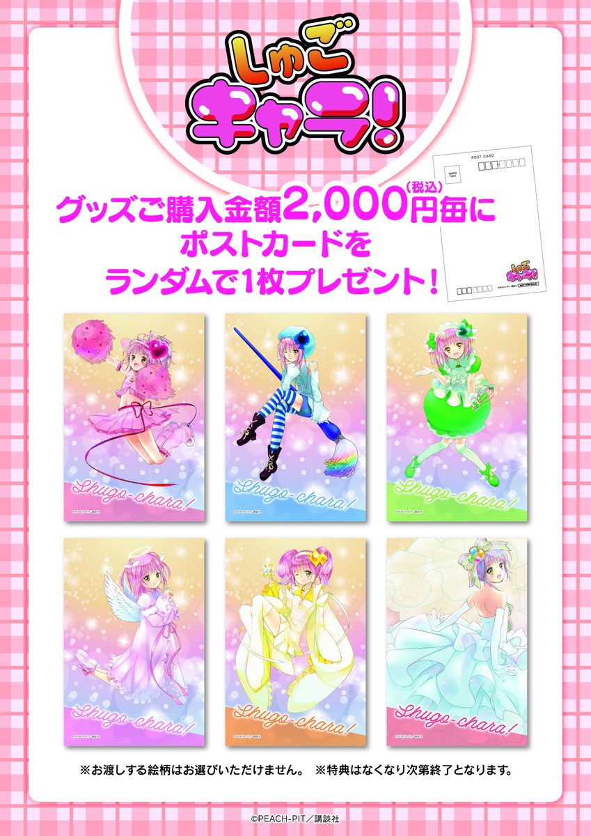 princesscafe333's tweet photo. 「＃しゅごキャラ！」POP UP SHOP 　開催決定！

【東京】西武新宿ペペ　
6/17(土)～6/30(金)

【大阪】京阪モール
6/14（水）～6/27（火）

通信販売にて発売中グッズを取り揃えて開催いたします。

購入キャンペーンも実施いたします。
皆様のご来店お待ちしております！ https://t.co/u1wN6Oi9MS