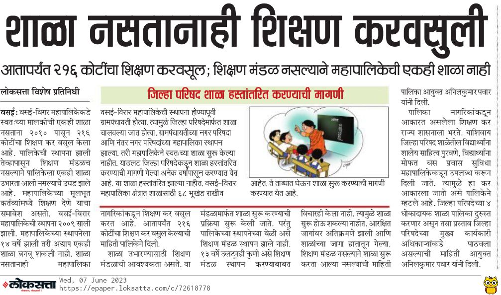 वसई विरार महापालिकेची एकही शाळा नाही. तरीही नागरिकांकडून वसूल केला 216 कोटी रुपयांचा शिक्षण कर
#लोकसत्ता #सुहासबिऱ्हाडे
