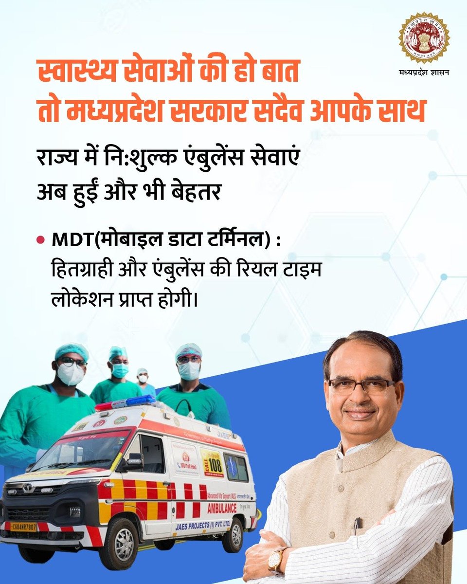 healthminmp's tweet image. स्वास्थ्य सेवाओं की हो बात 
तो मध्यप्रदेश सरकार सदैव आपके साथ 
 
#MPHealthCare 
#JansamparkMP