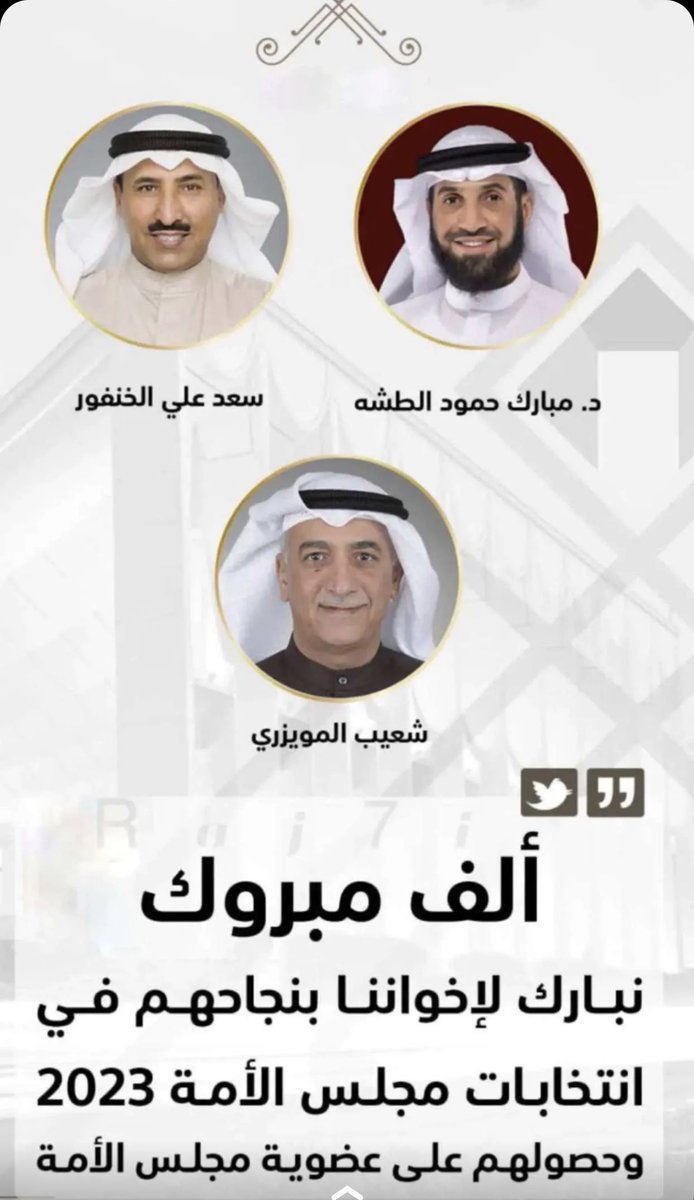أبارك نجاح الاخوه اعضاء مجلس الامة

مبارك حمود الطشه
سعد علي الخنفور 
شعيب شباب المويزري 

كما اقول للذين لم يحالفهم الحظ كفيتو ووفيتو وعسى بالامر خيره 

معاذ مبارك الدويله
خالد مرزوق الدلوم
محمد مبارك الفجي

#الدائرة_الربعة 
 #أنتخابات_مجلس_الأمة_2023
#الرشايدة