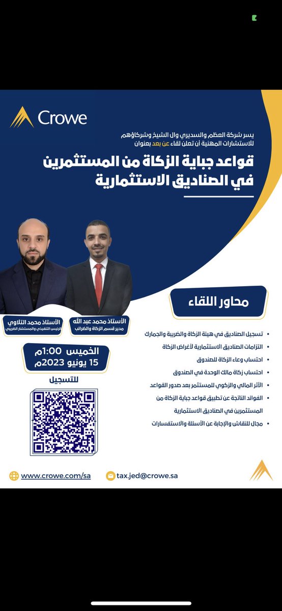 لقاء حول قواعد جباية #الزكاة من المستثمرين في الصناديق الاستثمارية
 يوم الخميس 15/6/2023 
رابط التسجيل shorturl.at/czAJ8