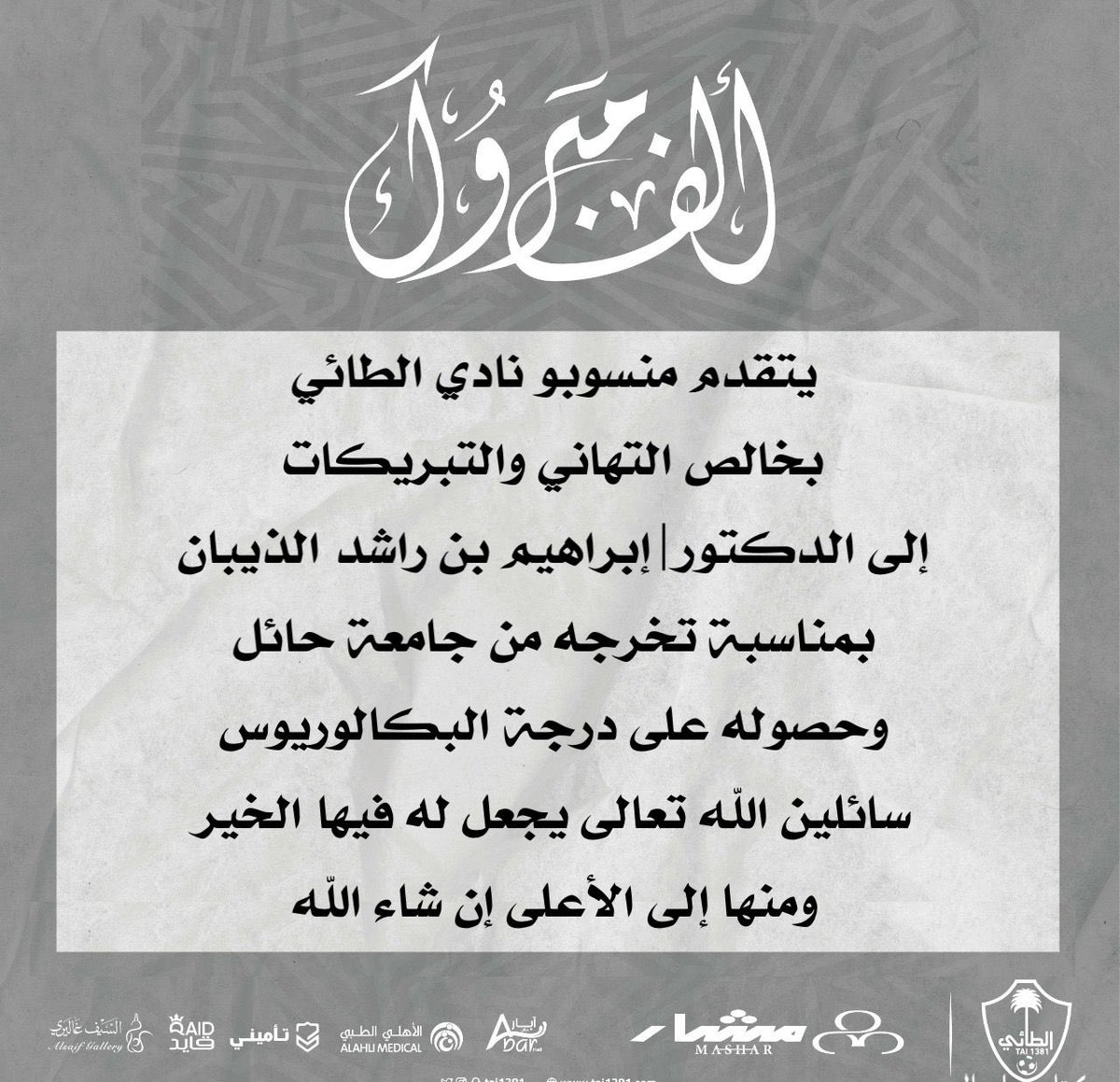 tai1381SR's tweet photo. الف مبروك ..
#مجتمعنا_مسؤوليتنا
#الطائي https://t.co/II5ziLGz33