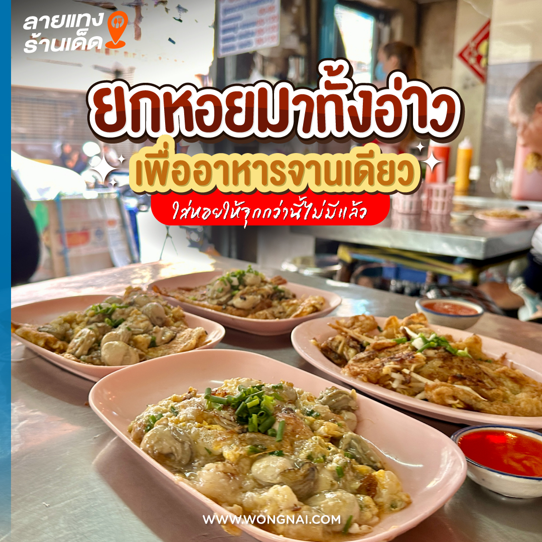 wongnai's tweet image. หอยทอดชั้นครู “แดงราชาหอยทอด” การันตีความเวอร์ หอยเป้ง ๆ สด ๆ ไร้คาว ใส่แบบจุก ๆ แบบไม่นับตัว ออลัวะหอยนางรม เป็นแป้งเหมือนหอยทอดแต่ก็จะมีความหนึบ ๆ เหมือนออส่วนอยู่นิดหน่อย ท๊อปหอยมาอย่างจุก กินเข้าไปคำนึงเหมือนดำลงไปอยู่ในทะเล นี่แหละรสชาติหอยทอดที่ถูกต้อง!
.
⏰ เปิด วันเสาร์ -…