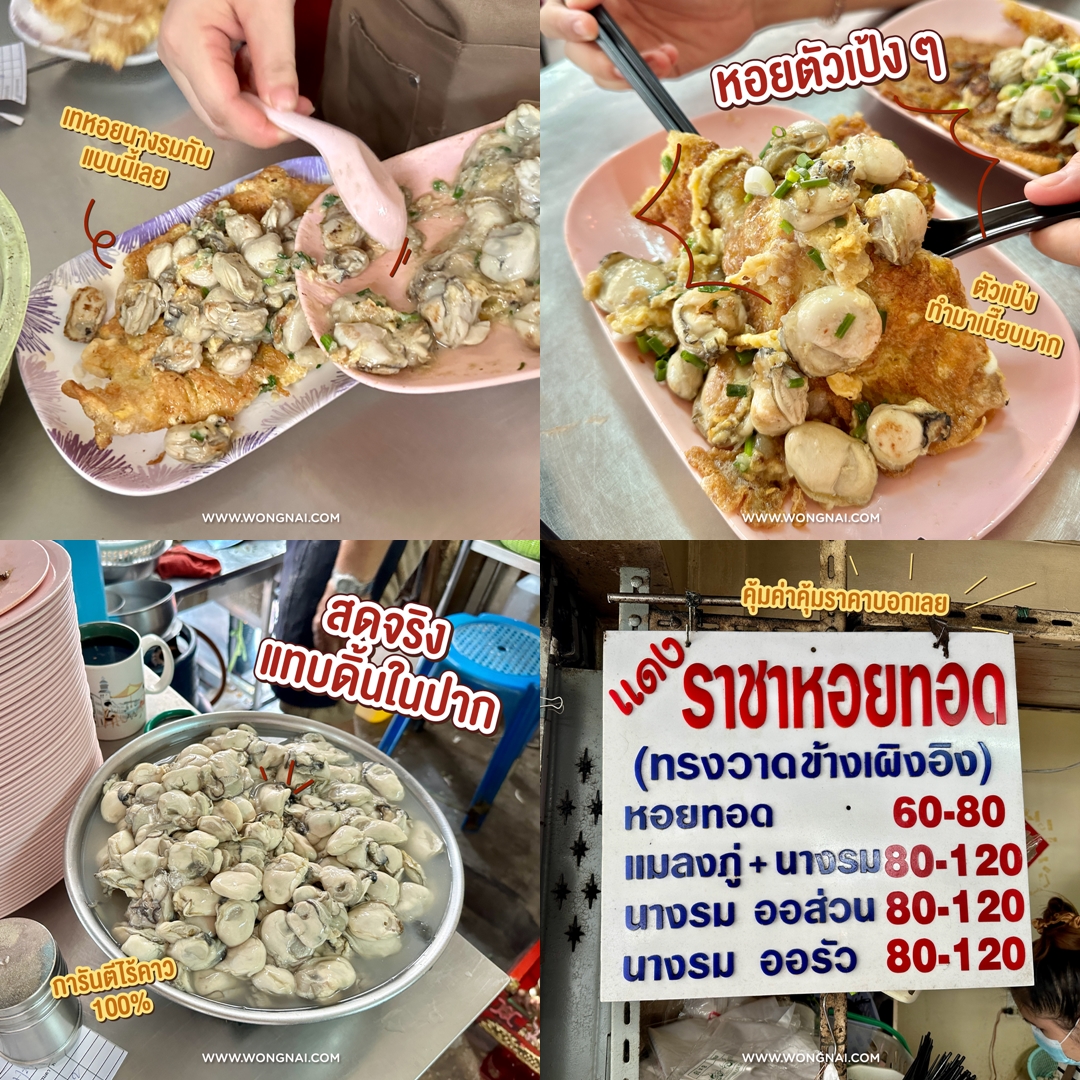 wongnai's tweet image. หอยทอดชั้นครู “แดงราชาหอยทอด” การันตีความเวอร์ หอยเป้ง ๆ สด ๆ ไร้คาว ใส่แบบจุก ๆ แบบไม่นับตัว ออลัวะหอยนางรม เป็นแป้งเหมือนหอยทอดแต่ก็จะมีความหนึบ ๆ เหมือนออส่วนอยู่นิดหน่อย ท๊อปหอยมาอย่างจุก กินเข้าไปคำนึงเหมือนดำลงไปอยู่ในทะเล นี่แหละรสชาติหอยทอดที่ถูกต้อง!
.
⏰ เปิด วันเสาร์ -…