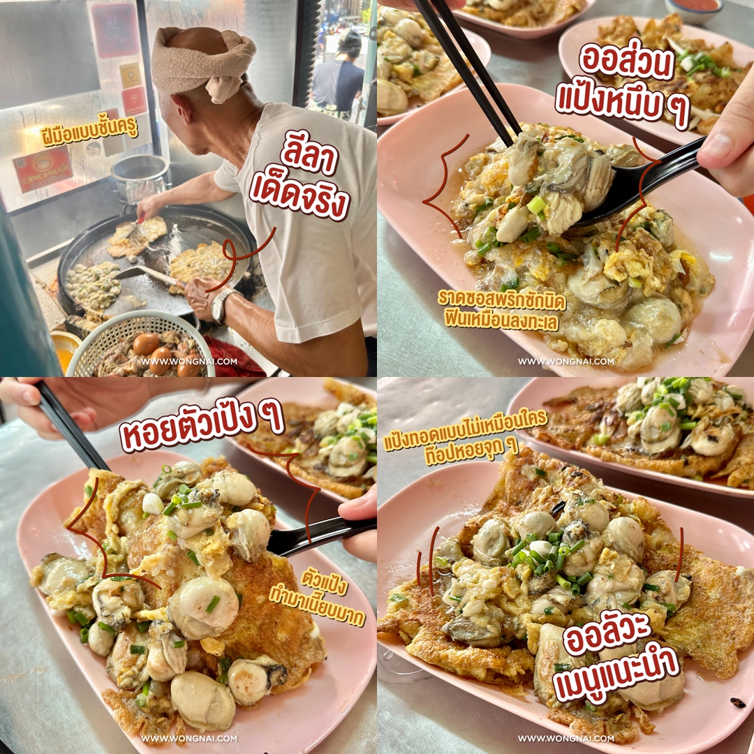 wongnai's tweet image. หอยทอดชั้นครู “แดงราชาหอยทอด” การันตีความเวอร์ หอยเป้ง ๆ สด ๆ ไร้คาว ใส่แบบจุก ๆ แบบไม่นับตัว ออลัวะหอยนางรม เป็นแป้งเหมือนหอยทอดแต่ก็จะมีความหนึบ ๆ เหมือนออส่วนอยู่นิดหน่อย ท๊อปหอยมาอย่างจุก กินเข้าไปคำนึงเหมือนดำลงไปอยู่ในทะเล นี่แหละรสชาติหอยทอดที่ถูกต้อง!
.
⏰ เปิด วันเสาร์ -…