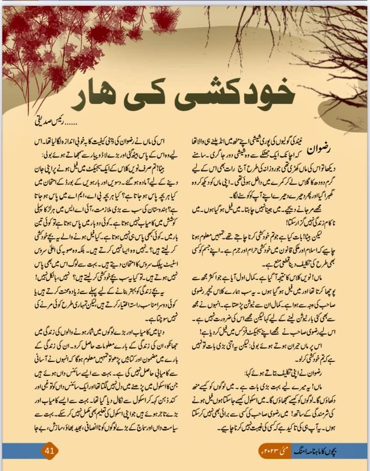 KHUD-KUSHI KI HAAR ! STORY BY RAIS SIDDIQUI 
 in Monthly UMANG, Urdu Academy Delhi May 2023
#childrenstory #childrenliterature #bachonkikahani #adabeatfal #creativewiting #kidsstory #storytelling #urdukahani #storytime #storytelling #ddurdu #storytimethreads #Delhi #AIR #sucide