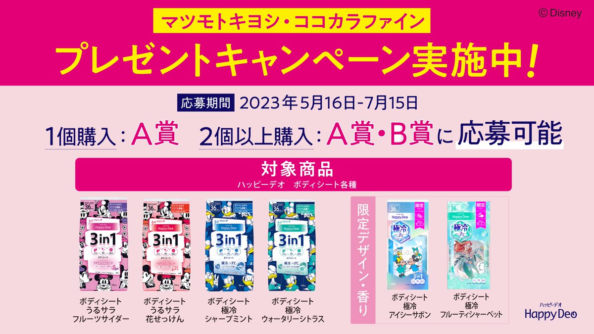 Happydeo_jp's tweet photo. ／
マツキヨココカラ限定📢
対象商品を買うと抽選で
90名様に当たるキャンペーン実施中！
＼

🎁賞品
A賞：Amazonギフト2,000円
B賞：ミニーマウスオリジナルマスコット

📌応募方法
①対象商品を購入
②レシート撮影してキャンペーンページに登録

詳細はプロフィールのURLをチェック✔️ https://t.co/n7UlMSNsgh