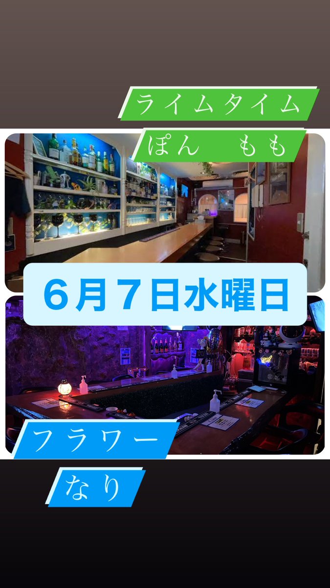 limenakano's tweet photo. 中野カラオケBAR
LimeTime
22:00～翌8:00

中野南口カラオケBAR
FLOWER
20:00～翌7:00

#中野.#カラオケバー.#BAR.#東京.#フォロー返します. #いいね返し.#flower.
#limetime.#フォローミー #フォローバック #いいねした人全員フォローする #いいね返しは絶対.#拡散希望.#アニソン.#新宿
 .#高円寺 https://t.co/M7hkYoc4O8