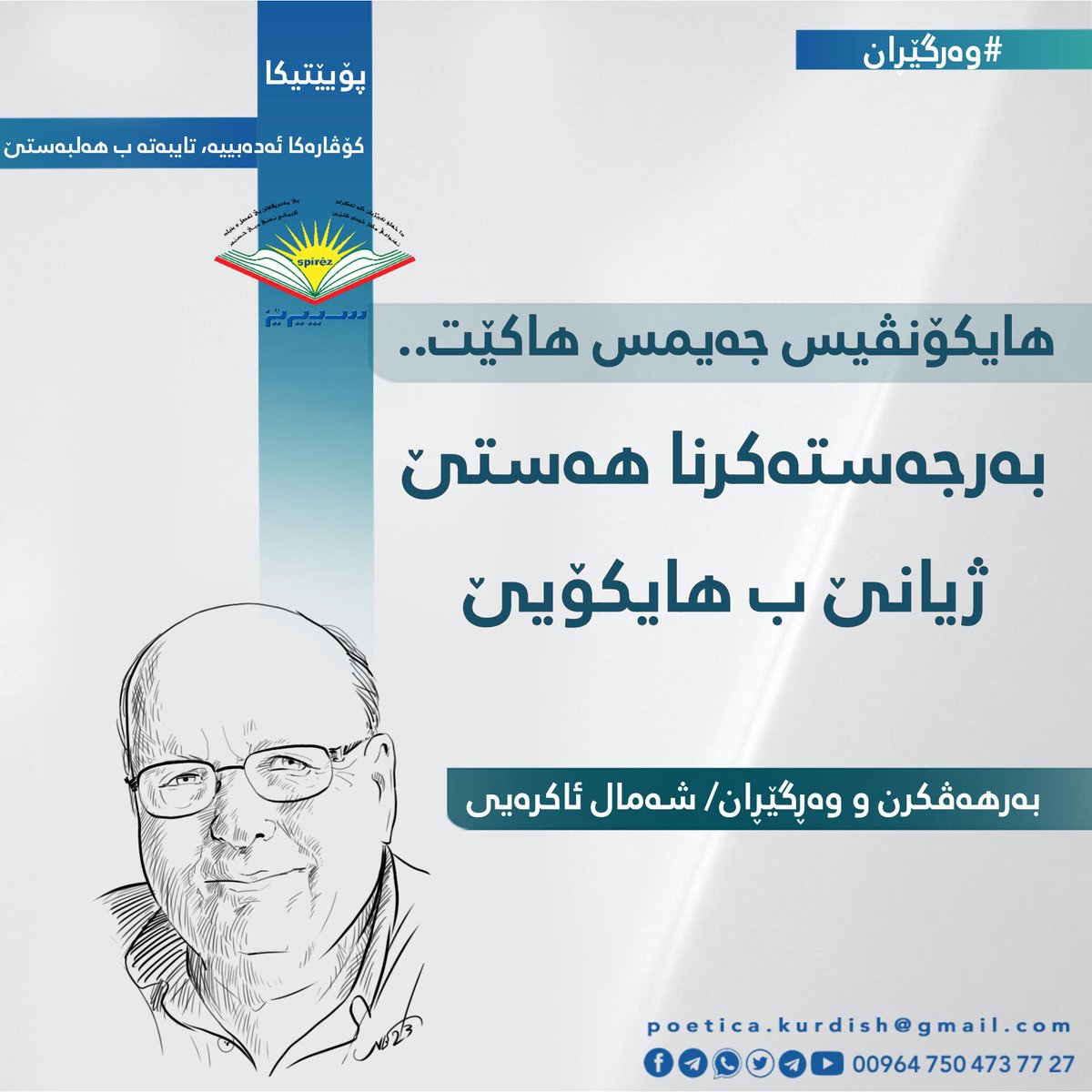 karzanfeqi's tweet photo. 🔸جەیمس هاکێت.. بەرجەستەکرنا هەستێ ژیانێ ب هایکۆیێ
🔸بەرهەڤکرن و وەرگێران: شەمال ئاکرەیی
🔸کۆڤارا پۆیێتیکا ژمارە 2، زڤستانا 2023، بەرپەرێ 91 هەتا 93.
🔸 فایلێ pdf
https://t.co/JKbZCcftSd
🔸فایلێ دەنگی
https://t.co/5dlSkpsR1O

∎email: poetica.kurdish@gmail.com https://t.co/2O4XfWvwxz