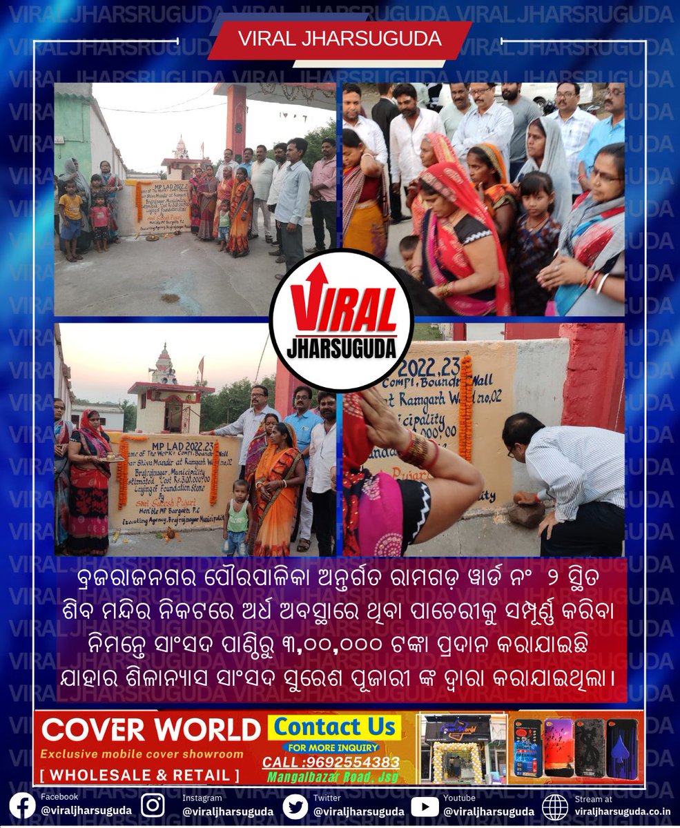 ViralJharsuguda's tweet photo. ବ୍ରଜରାଜନଗର ପୌରପାଳିକା ଅନ୍ତର୍ଗତ ରାମଗଡ଼ ୱାର୍ଡ ନଂ  ୨ ସ୍ଥିତ ଶିବ ମନ୍ଦିର ନିକଟରେ ଅର୍ଧ ଅବସ୍ଥାରେ ଥିବା ପାଚେରୀକୁ ସମ୍ପୂର୍ଣ୍ଣ କରିବା ନିମନ୍ତେ ସାଂସଦ ପାଣ୍ଠିରୁ ୩,୦୦,୦୦୦ ଟଙ୍କା ପ୍ରଦାନ କରାଯାଇଛି ଯାହାର ଶିଳାନ୍ୟାସ ସାଂସଦ ସୁରେଶ ପୂଜାରୀ ଙ୍କ ଦ୍ଵାରା କରାଯାଇଥିଲା।
#viraljharsuguda #jharsuguda https://t.co/M2EPSPrgD9