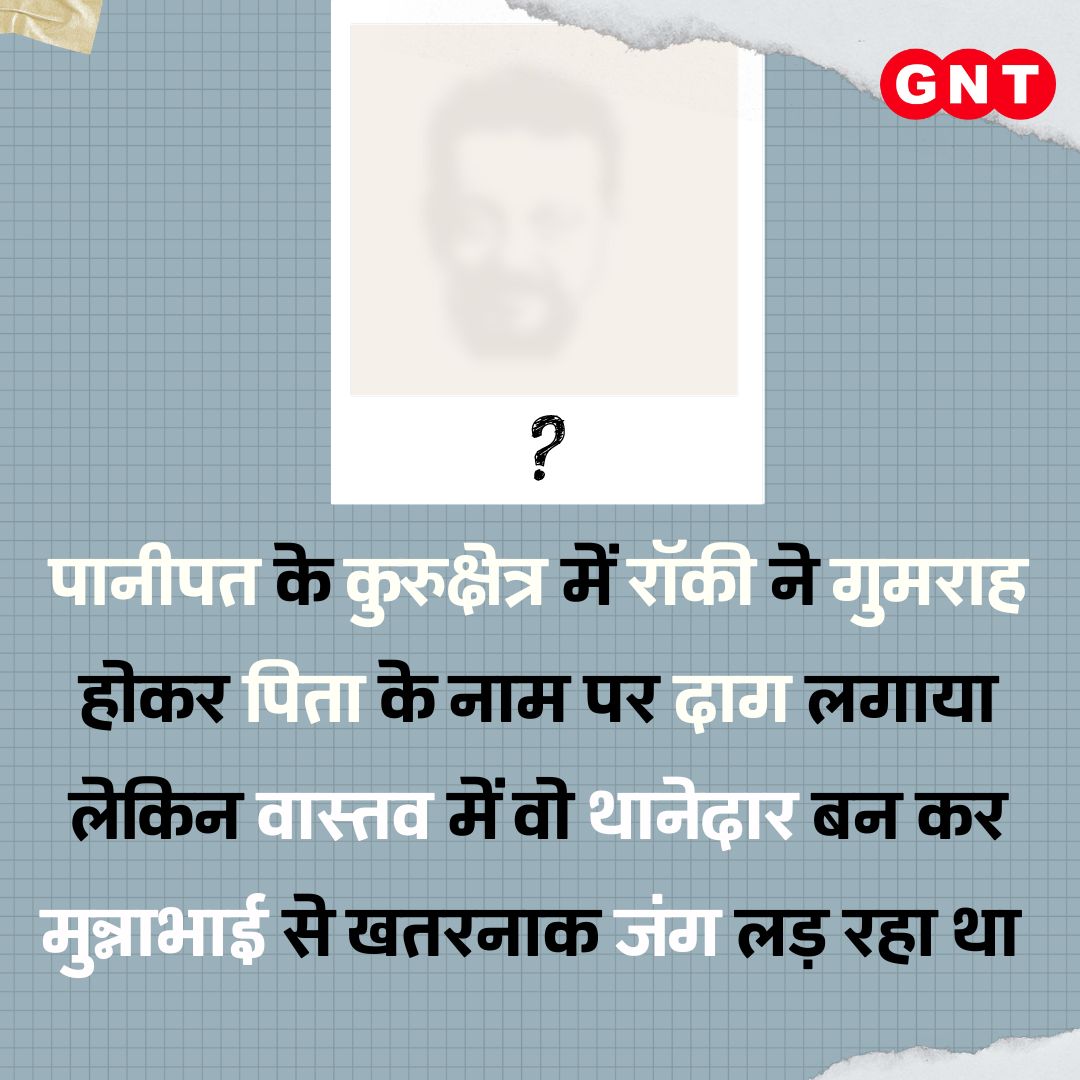 GoodNewsToday's tweet photo. सवाल को ध्यान से पढ़ने🧐 पर मिलेगा सवाल में ही जवाब का हिंट😎
अब कॉमेंट कर बताएं कौन है, ये अभिनेता ?
जवाब के लिए मिलिए यहीं रात 10.00 बजे😊
#Guesswho #GuessActor #GNT4You https://t.co/dIYW5x3LaG