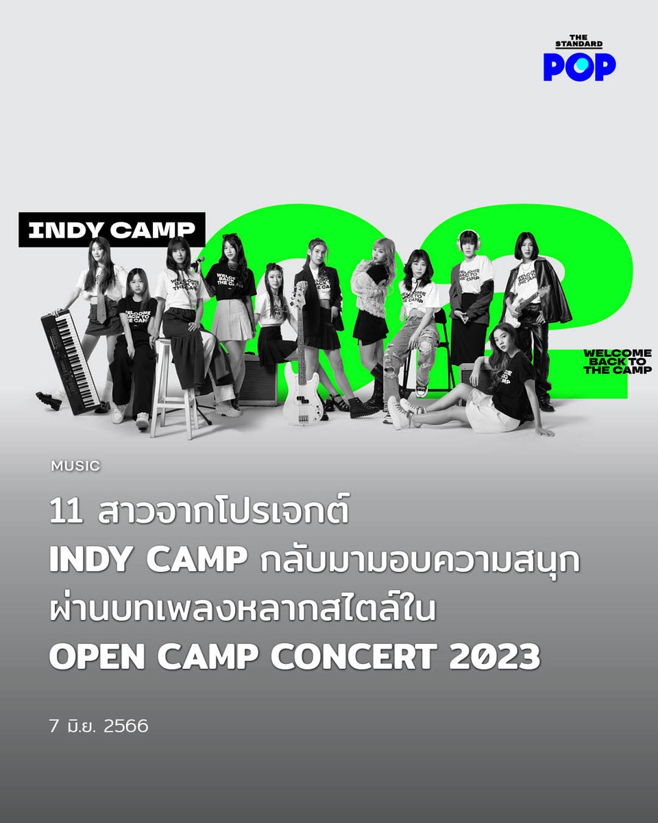 TheStandardPOP's tweet image. ค่าย #IndependentRecords เตรียมจัดคอนเสิร์ต #OPENCAMPCONCERT2023 ที่จะพาศิลปินสาวทั้ง 11 คนจากโปรเจกต์ #INDYCAMP มาร่วมถ่ายทอดตัวตนผ่านสไตล์ดนตรีอันมีเอกลักษณ์ เพื่อพัฒนาศักยภาพสู่การเป็นศิลปินที่แท้จริงของวงการเพลงไทยในอนาคต โดยจะจัดขึ้นในวันที่ 25 มิถุนายนนี้ ณ…