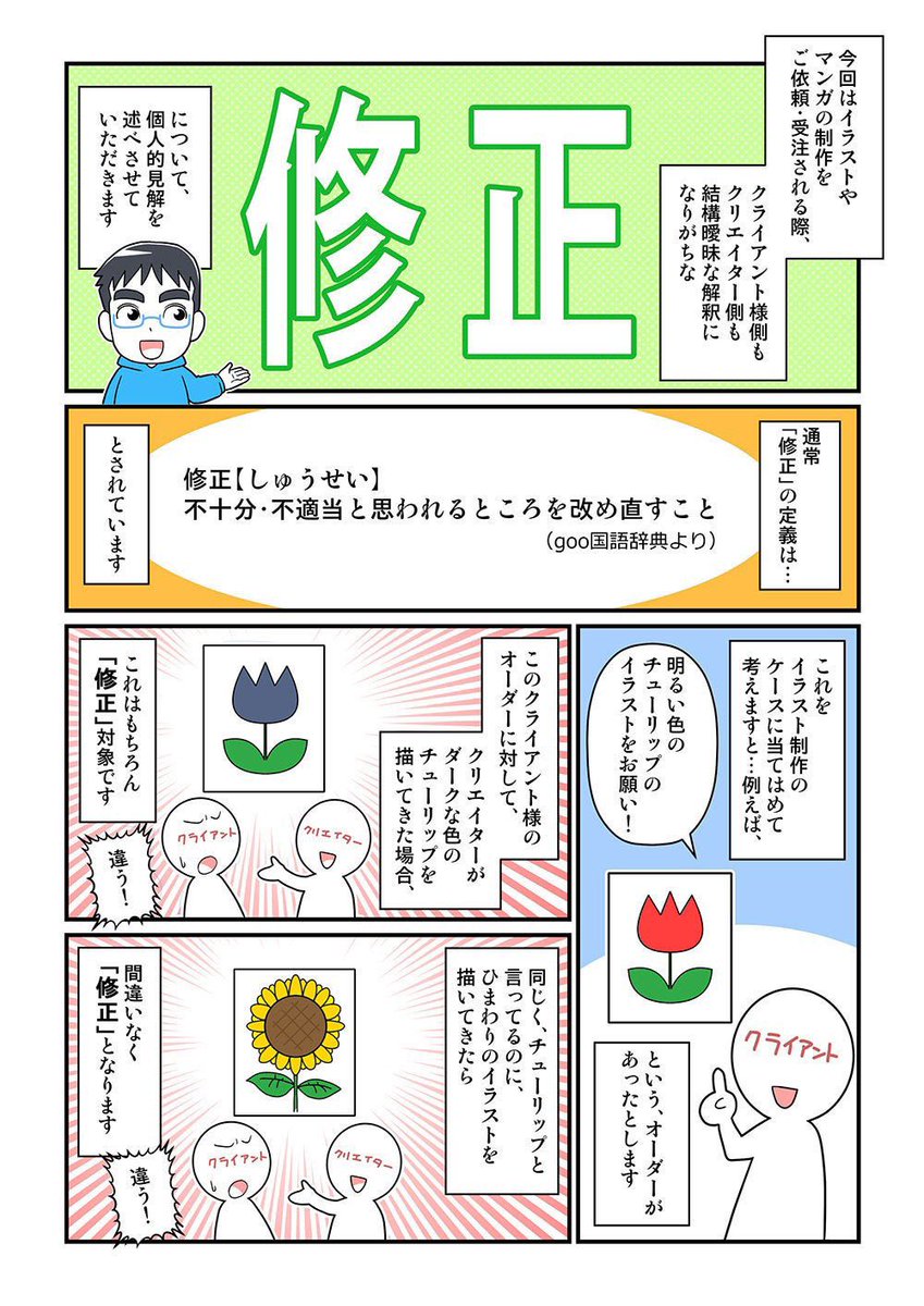 『修正の定義』について。  あと、 『上手く言葉にできないんだけどなんか違うんで修正してください』 ってのも困ります😅  どこをどう修正しろと…💦