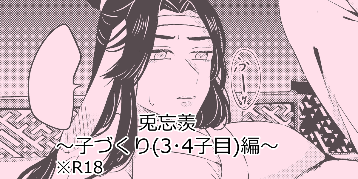 🔞P4P用の兎忘羨～子づくり(3・4子目)編～できたので1Pだけ上げ 