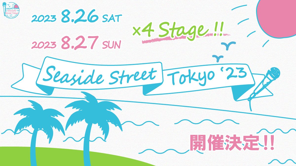 Seaside Street Tokyo'23 

／
募集要項発表！
＼  

下記URLより エントリーフォームにお進みいただき、
是非ご応募ください！  
forms.gle/tmt3Trp49RbEhY…

たくさんのご応募お待ちしております！

#シースト
#シースト2023
#SeasideStreetTokyo
#SeasideStreetTokyo2023 
#アカペラ 
#お台場