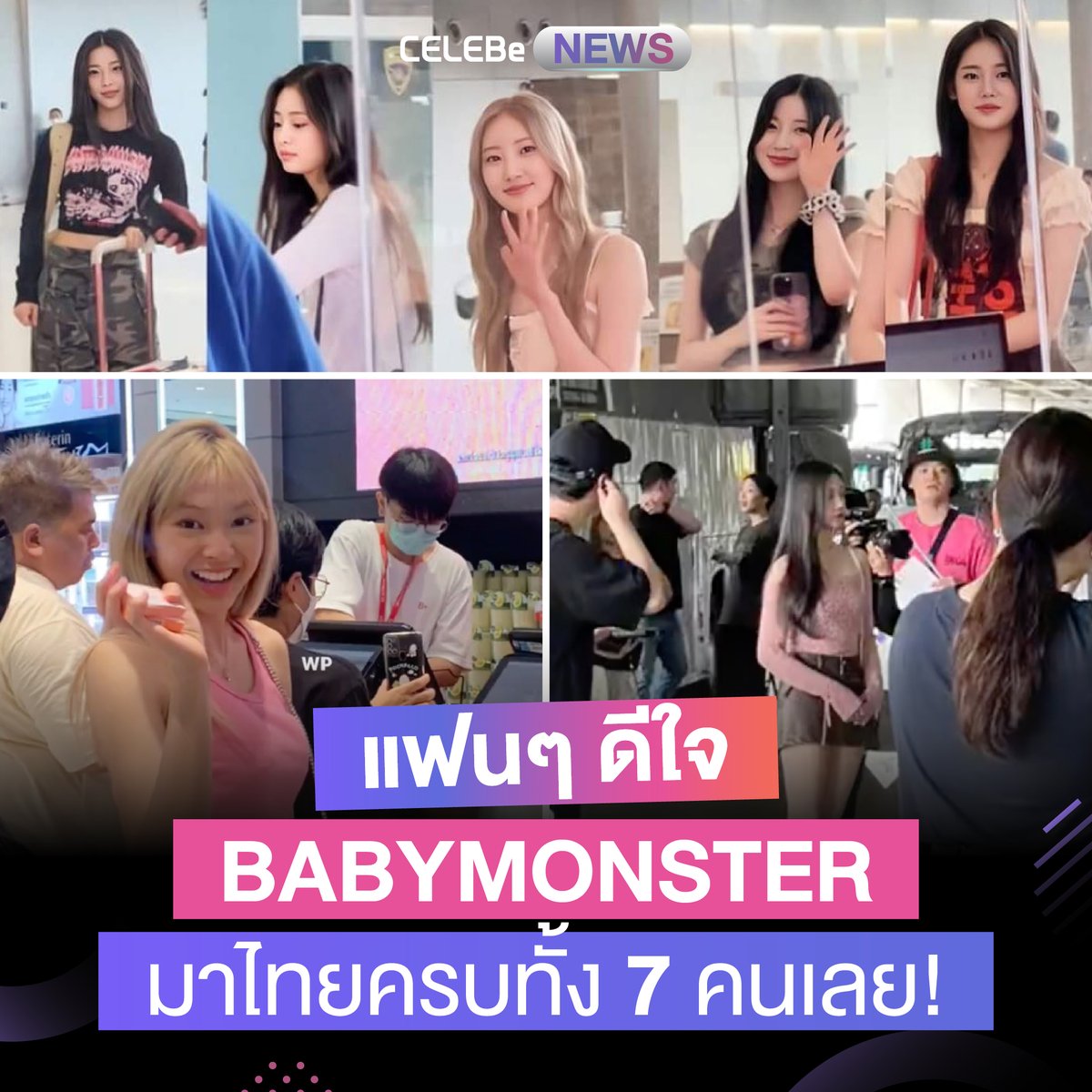 celebe_thailand's tweet photo. แฟนๆดีใจ #BABYMONSTER มาไทยครบทั้ง 7 คนเลย!
พบกับ #ข่าวเกาหลี ใหม่ๆได้ที่ #CELEBe
ดาวน์โหลดแอปได้แล้ววันนี้
https://t.co/G6YPxIf5AN
#CELEBeNews #CELEBeThailand #เซเลบี #เซเลบบี #kpop #ข่าวบันเทิง #ข่าวสาร #Ruka #Pharita #Asa #Ahyeon #Haram #Rora #Chiquita #WELCOMEBABYMONS7ER https://t.co/oMqgBpTs9N