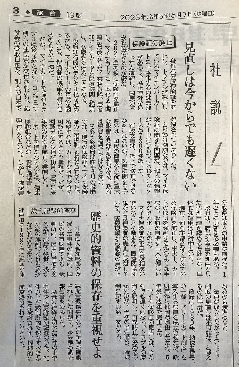 読売新聞、ど正論。
太郎、読んだか？🙄

読売新聞　6月7日朝刊　社説

〉法律が成立したからといって、制度の見直しが不可能だと考えるのは、早計だ。
〉マイナ保険証の見直しは今からでも遅くない。