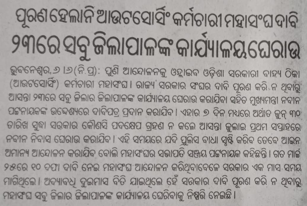 ସରକାର ଙ୍କ ଇଛା outsourcing କର୍ମଚାରୀ ଆମ ପାଖରେ ବାର ବାର ଆସନ୍ତୁ ତାଙ୍କ ନିଜ ହକ ପାଇଁ ଭିକ୍ଷା ମାଗନ୍ତୁ। ସରକାର ଙ୍କ ଏମିତି ଚିନ୍ତାଧାରା ଦେଖାଉଛି ଯେ କ୍ରୀତଦାସ ରେ ସେ ଆମକୁ ଦେଖିବାକୁ ଭଲପାଉଛନ୍ତି। @Naveen_Odisha @CMO_Odisha @ogoefkalahandi @OGOEF_Union @RashmiKarIndia @smrutirlenka