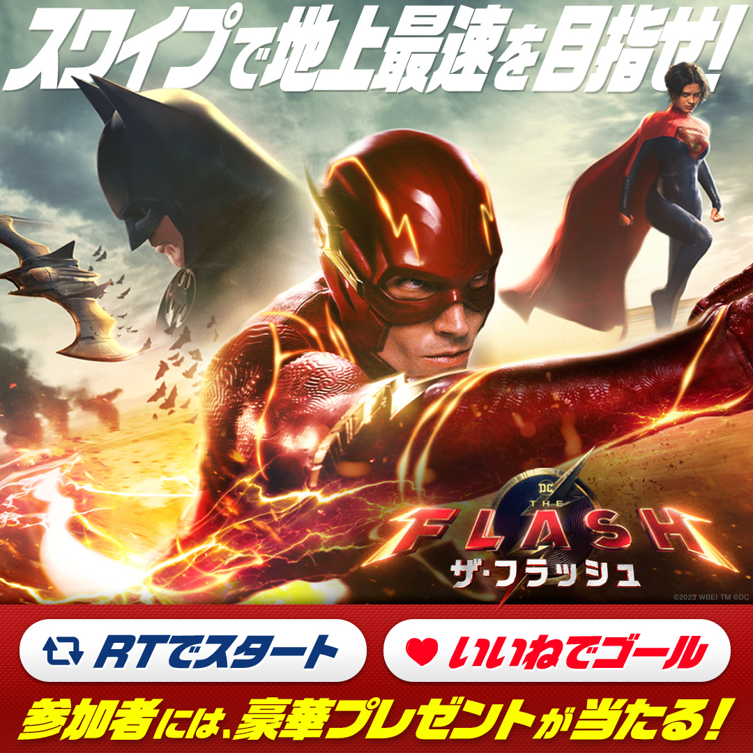 dc_jp's tweet photo. ⠀＼あなたタイムは何秒⁉／
スワイプで地上最速を目指せ💨
⚡️#ザフラッシュチャレンジ⚡️
⠀
1⃣フォロー＆RT🔄
2⃣最後の画像まで超速スワイプ＆いいね🔥
3⃣リプライでタイム⏱️をお知らせ‼
⠀
挑戦者には豪華プレゼント✨
映画『#ザフラッシュ』6/16 世界同時公開