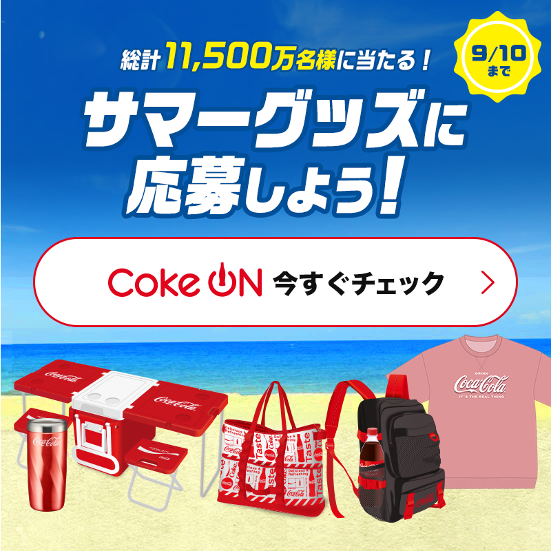 CocaColaJapan's tweet photo. サマーグッズがその場で当たる⛱️

＿人人人人人人人人人＿

＞ 総計11,500名様に✨

￣Y^Y^Y^Y^Y^Y^Y^Y￣

さらにWチャンスで最大100ポイント!

#CokeON ポイントが3,000万名様に‼

応募ポイントをためて #コークオン から応募しよう!9/10まで！